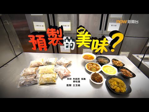 【經緯線】預製的美味?