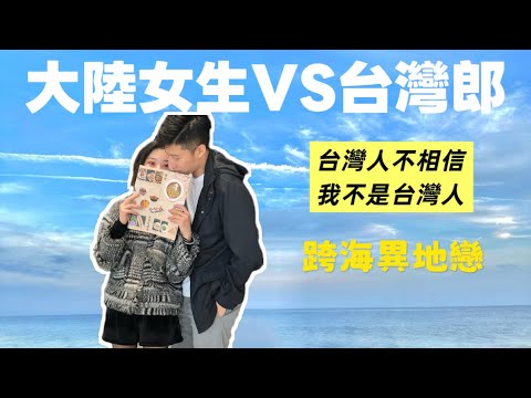EP.4大陸女生跟台灣人的緣分|我們是怎麼認識的|我們的偶像劇愛情故事|跨海異地戀