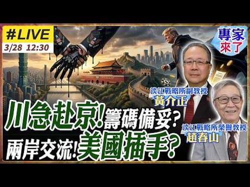 【#專家來了#LIVE|趙春山.黃介正】延期急了?又自己喊!川普:5/14赴中會習!習川會牽動全球定錨!大九學堂喊卡!兩岸交流恐要停擺?美國插手?20260328@ctitalk_official