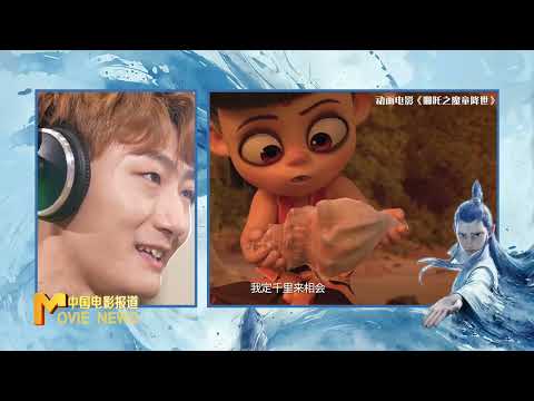 专访 | 敖丙配音演员瀚墨:为敖丙赋予独特“声”命