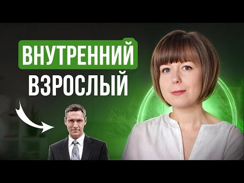 Внутренний Взрослый. Как выйти из инфантильности?