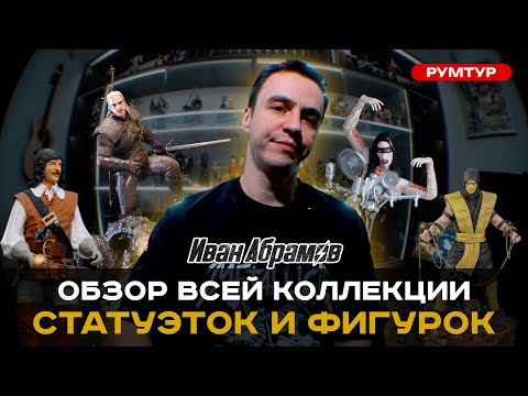 Обзор коллекции статуэток и фигурок. РУМ ТУР. #иванабрамов #румтур #коллекция #хобби #shorts