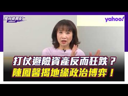 為什麼打仗避險資產反而狂跌?陳鳳馨揭黃金暴跌背後的地緣政治博弈!【Yahoo#風向龍鳳配 】