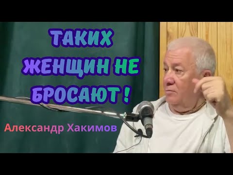 Женщина, которую никогда не бросят! Александр Хакимов.