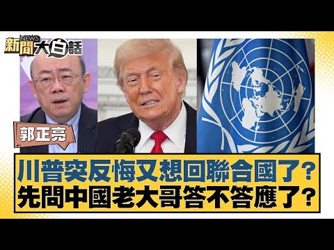 川普突反悔又想回聯合國了?先問中國老大哥答不答應了?【#新聞大白話】20260202 12|#郭正亮 #苑舉正 #張延廷 @tvbstalk