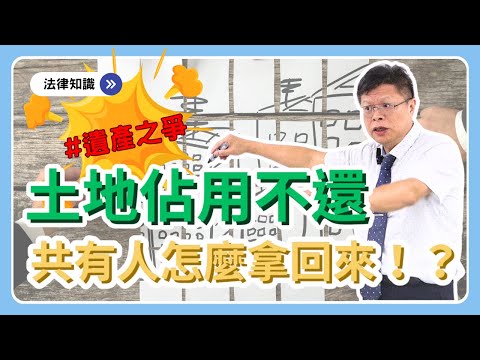 房地占了就他的!?其他共有人如何不吃虧拿回來?【不動產系列ep.6】