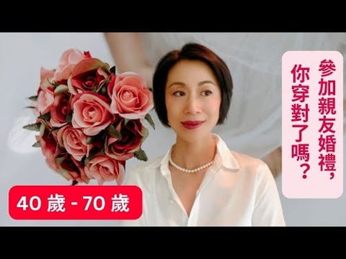 40歲 - 70歲I 參加婚禮, 正式場合原來要這樣穿I正式場合穿搭有訣竅I 花錢投資衣服只穿一次太浪費I#daisysilk #daisysilkshirt #daisysilkdress