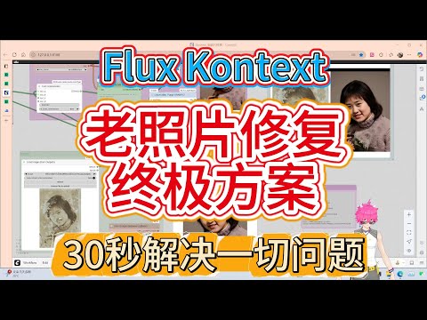 老照片修复被Kontext玩明白了!无需复杂提示词,一键修复破损模糊照片,还能避坑"变样惨案"?工作流已上线,手残党速进