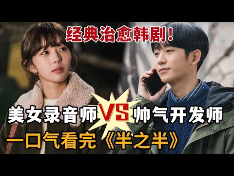 【米虫】暖心治愈经典韩剧,美女录音师爱上帅气人工智能开发师,一口气看完《半之半》大合集