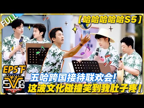 【FULL】哈哈哈哈哈S5 第5期下:又整新活!跨国接待秒变搞笑现场!全员尬演笑料满天飞!#哈哈哈哈哈第五季 #哈哈哈哈哈s5 #邓超 #陈赫 #综艺 #搞笑