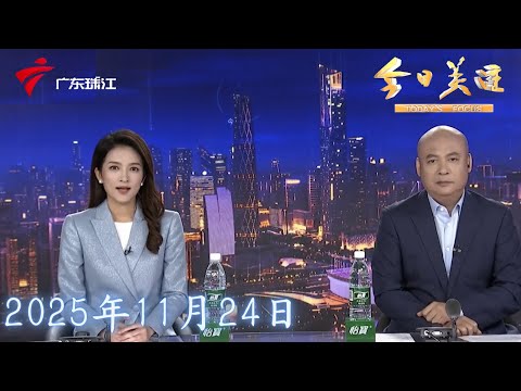 【今日关注】残特奥会火炬传递11月29日举行 港澳广深四城同步启动|花城汇无障碍会客 让残障人士畅行无阻|深圳:无障碍基础设施建设 让城市更有温度|20251124完整版 #粤语 #news