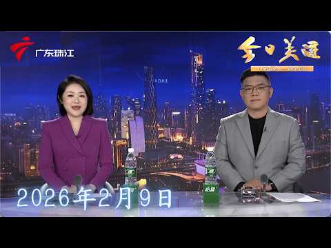 【今日关注】春运节前高峰来临 清连高速部分路段行驶缓慢|从国道到高速 肇庆春运志愿服务暖人心|深圳铁路加大节前春运运力 预计开行夜间高铁594列|20260209完整版 #粤语 #news