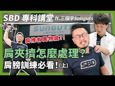南瓜肩救星!重訓常見三大受傷之一|肩夾擠症候群【SBD專科講堂】ft. 三個字 SunGuts (上) #sbd專科講堂 #三個字 #sbdtaiwan #邱個 @sunguts #物理治療