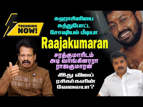 ராஜகுமாரன், சுஹாசினியால் ரகளைக் களமான சோஷியல் மீடியா