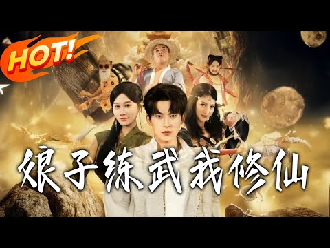 《娘子練武我修仙》第1~81集【高清完结合集】丨#盛世短剧 #短剧 #都市 #逆袭 #搞笑 #系统 #修仙 #爱情 #甜宠 #drama #穿越 #重生#短劇