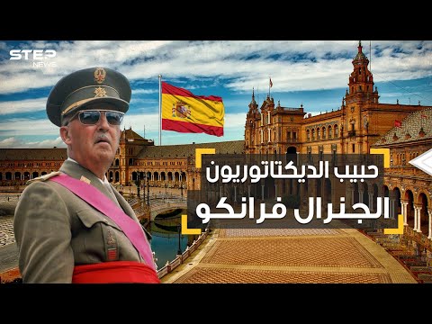 أقسى من ستالين وهتلر وموسوليني لكنه مظلوم بين الديكتاتوريين.. فرانكو الجنرال الذي أخضع إسبانيا