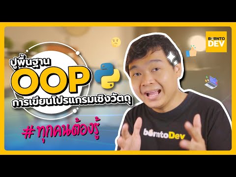 OOP คืออะไร ? ทำไมต้องเขียนโปรแกรมแบบ OOP