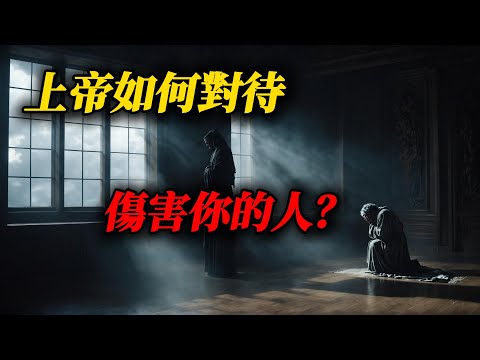 被人揹叛、傷害、毀謗?上帝如何對待傷害你的人?聖經揭示7個神聖啟示!| How God Handles Those Who Hurt You: 7 Biblical Truths