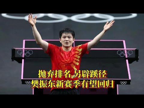 樊振東新賽季有望回歸!國際乒聯主席指引:無排名亦可征戰世乒賽