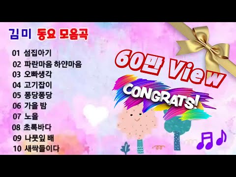 🍅인기동요 연속듣기🍅 노래 - 김 미 #김미#동요모음#김미tv#인기동요연속듣기