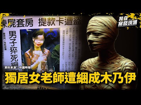 獨居女老師遭膠帶綑成木乃伊慘死,殘忍兇手竟曾是鄰居!|基隆木乃伊女教師命案|《我在案發現場》