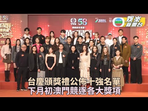 萬千星輝頒獎典禮|各大獎項公布十強名單 眾入圍藝人落力拉票