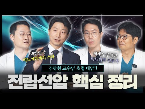 전립선암에 대한 모든 것을 파헤친다! 김광현 교수님과 함께하는 전립선암 핵심 정리