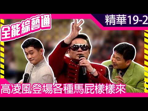 高凌風登場各種馬屁樣樣來 賀一航當眾嗆黃安「小X貨」【全能綜藝通】EP19 胡瓜.賀一航.黃安.高凌風 @samentshow