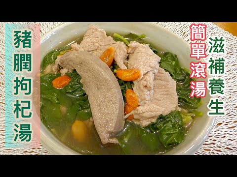 豬膶滾湯超鮮甜❗️《豬膶枸杞湯》25分鐘滾出鮮味濃郁住家湯‼️厚切豬潤去渣/去腥//唔乾柴//湯水唔滾瀉技巧😍 Chinese Wolfberry & Pork Liver Soup