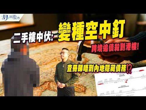🔥二手樓中伏: 變種空中釘🔥跨境追債殺到港樓❗️新例竟成買家噩夢,查冊睇唔到內地隱藏債務⁉️|胡‧說樓市