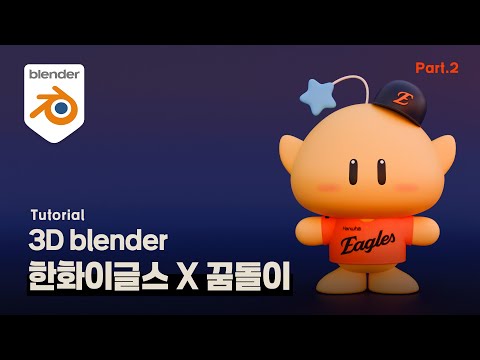 3D Blender Tutorial Hanwha Eagles Kumdori | 한화이글스 X 꿈돌이 (2편) _ 유니폼, 모자 만들기