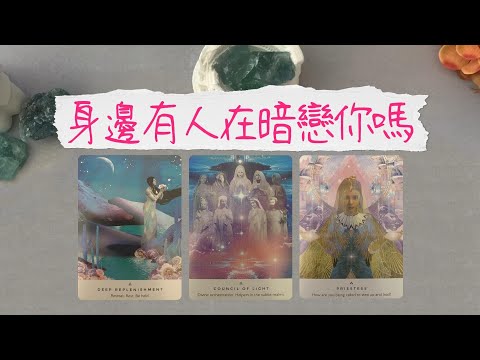 身邊有人在暗戀你嗎?Ta是誰?會不會主動表白? |曖昧|愛情|戀愛|桃花|塔羅占卜|