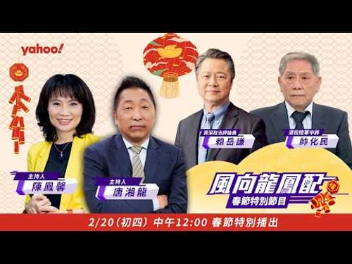 2026全球進入「破壞球政治」時代 馬年和平關鍵在中國?ft.帥化民、賴岳謙【#風向龍鳳配 春節特別節目|CC字幕】