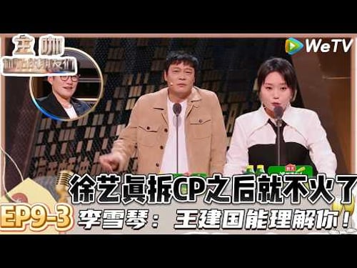 【主咖和Ta的朋友们】EP9-3:太会吐槽了!徐志胜内娱独有的臀部演员,李雪琴:骡子也拍驴也拍!| Roast #主咖和Ta的朋友们#综艺#脱口秀#徐志胜#李雪琴#鸟鸟#郭涛#严屹宽#小奇