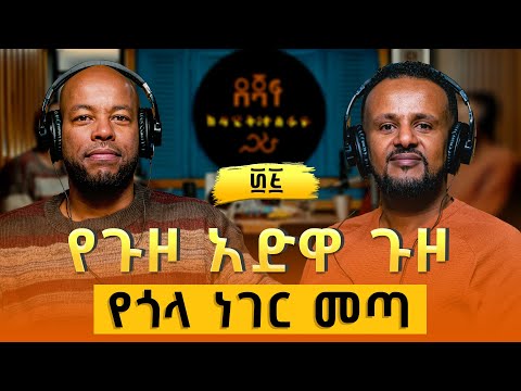 ያሬድ ሹመቴ ፡ የጉዞ አድዋ ጉዞ | Yared Shumete