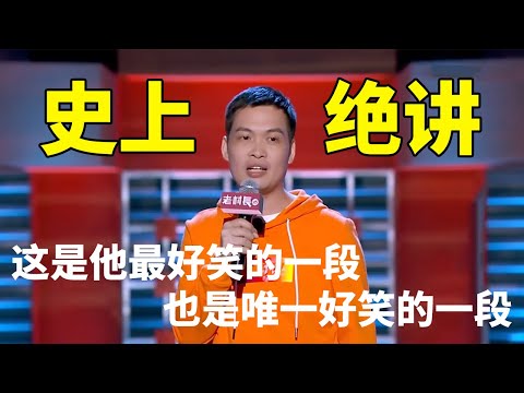 💡梁海源:史上绝讲!这是他最好笑的一段,也是唯一好笑的一段!《脱口秀大会S2 Rock & RoastS2》