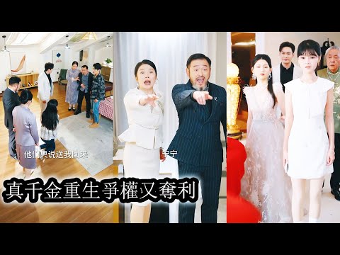 【完結】回到豪門後她屢遭假千金陷害污衊,卻始終沉著應對化解,一步步揭開對方的偽善與醜態,將真相曝光於眾人眼前贏回全家寵愛,而假千金聲名盡毀,被拉下豪門位置踩入爛泥再無翻身餘地!