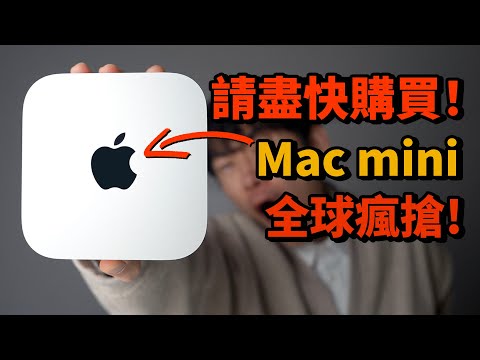 為什麼Mac mini糟全球瘋搶?在mini使用3天OpenClaw之後,我發現Mac mini太值了! | OpenClaw安裝方法 | 評測 | 大耳朵TV