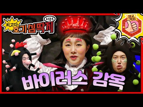 수많은 바이러스는 우리 몸을 어떻게 괴롭힐까?ㅣ최고다! 호기심 딱지ㅣ바이러스 감옥