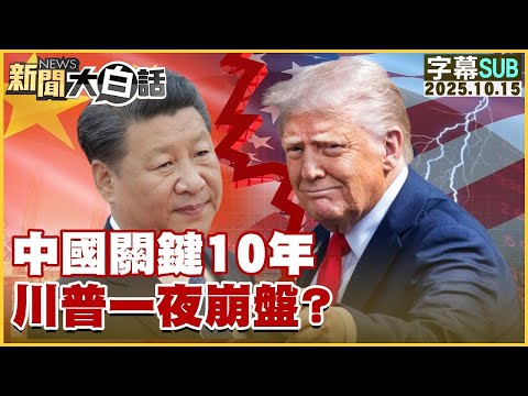 【SUB】中國關鍵10年 川普一夜崩盤?【#金臨天下 X #新聞大白話】20251015 #字幕版 #美國 #川普 #崩盤 #中國
