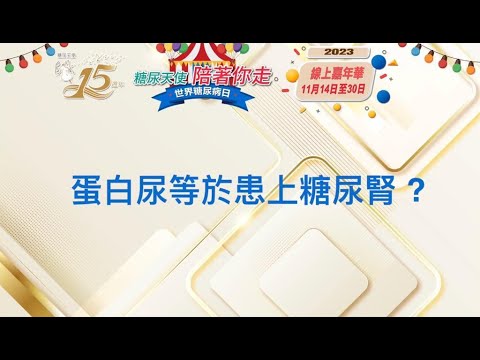 蛋白尿等於患上糖尿腎?周振中糖尿及內分泌專科醫生