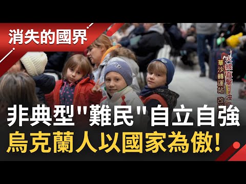 前所未見的"非典型"難民! 烏克蘭民眾寧可自力更生也不願被定義為難民 家人相隔兩地靠"暗號"報平安 殷切期盼引以為傲的國家英雄歸來...│李文儀主持│【消失的國界完整版】20220416│三立新聞台
