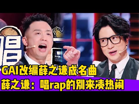 GAI改编薛之谦成名曲!薛之谦无语:唱rap的别来凑热闹!!#薛之谦#赵露思#唱歌#跑调#火星情报局