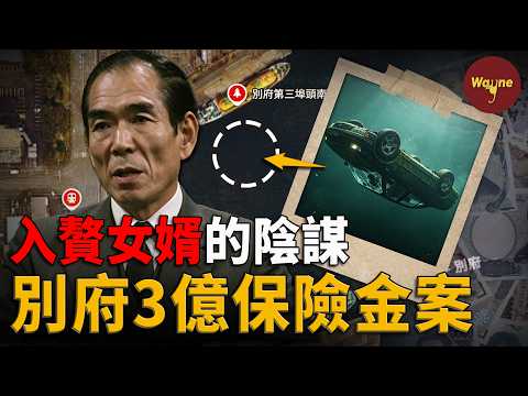 贅婿為何製造海底慘案?上一秒在電視里表演好爸爸,出了演播廳就戴上了鐐銬!日本別府三億保險金事件 | Wayne調查