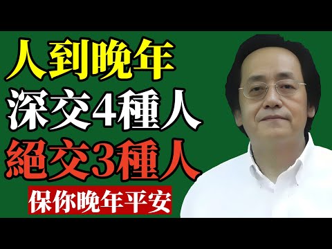 倪海廈:想晚年安寧平安?這4種人必深交,這3種人別再來往!#倪海廈 #晚年運勢 #人際關係 #識人術 #易經智慧 #中醫養生 #改運 #能量磁場 #斷捨離 #身心靈