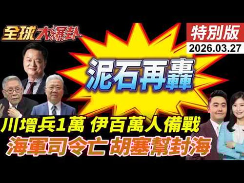 川普稱與伊朗談判遭打臉?!WSJ曝美國增兵1萬人!伊組織100萬人反擊為地面戰鬥做準備!胡塞加入報復?將封鎖曼德海峽?! 20260327【#全球大爆卦】特別版 @中天電視CtiTv