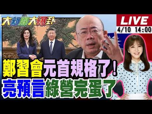 【#大新聞大爆卦】鄭麗文見習近平完全元首規格了!郭正亮笑綠慌了等到川習會就完蛋了!3Q戰新竹縣?民進黨要笑死國民黨了?藍彰化縣難題解了綠名嘴要吃X了?20260410@中天電視CtiTv