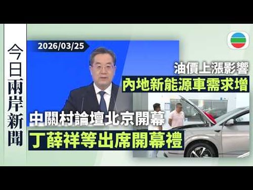 今日兩岸新聞重點:中關村論壇北京開幕 丁薛祥等出席開幕禮|油價上漲影響 深圳有車行指新能源車生意較年初增三成|無綫新聞|TVB News|2026/03/25