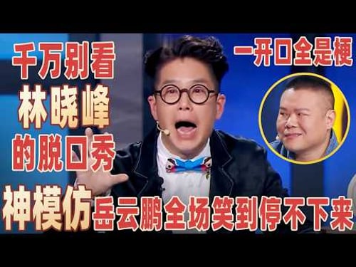没想到林晓峰这么会说脱口秀,神模仿刘德华张学友笑疯倪萍,唱粤语版《五环之歌》,开嗓第一句岳云鹏懵了!#林晓峰 【明星脱口秀大会1】