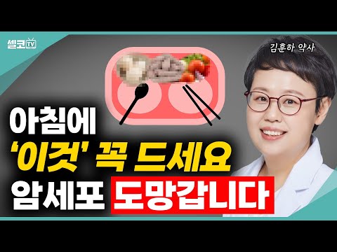 암으로부터 멀어지는 기적의 아침 식사! 내 몸에 암이 있으면 '이 증상' 나타난다? 집에서 확인해보는 간단진단법! (김훈하 약사 통합) #암 #암식단 #아침식단 #암세포